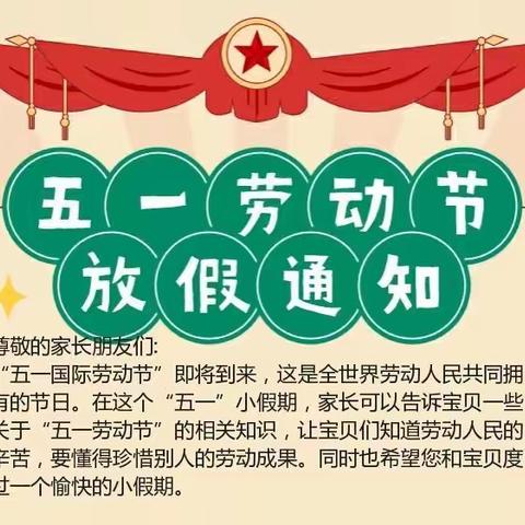 启铭星罗幼儿园——“五一”劳动节放假通知与温馨提示