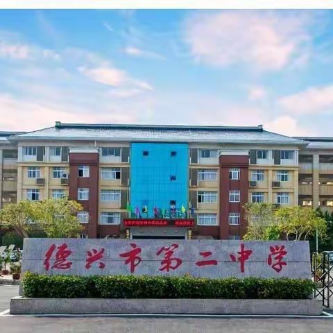 相约初三，圆梦中考          ——德兴二中九年级暑假作业