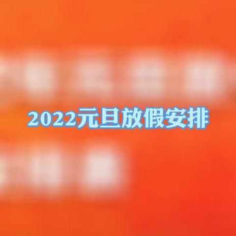 🎒🎒🎒桂平市圣博幼儿园🎒🎒🎒江滨领航幼儿园——元旦放假通知