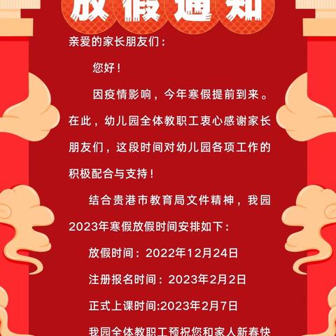 【智源幼儿园】2023年寒假放假通知及致家长的温馨提示