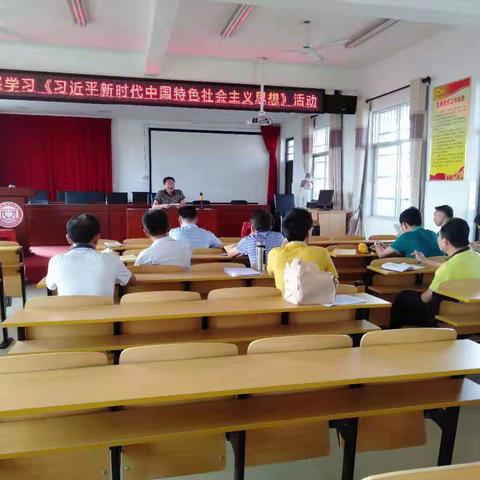 后安中心学校开展《习近平新时代，中国特色社会主义思想学习纲要》学习活动简报