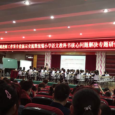 2019年小学语文教师工作室全省展示交流暨统编小学语文教科书核心问题解决专题研修活动（六）