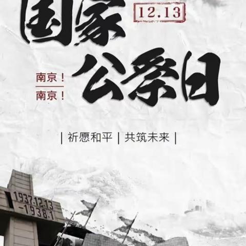 “以史为鉴 吾辈当自强” ——小塔子乡学校纪念第十个国家公祭日教育活动