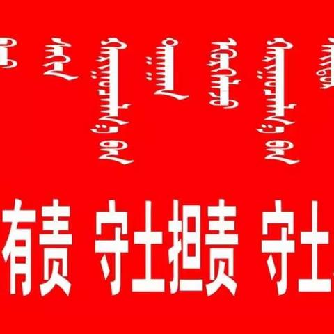 乌额格其中心幼儿园蒙中班假期抗疫情点滴！