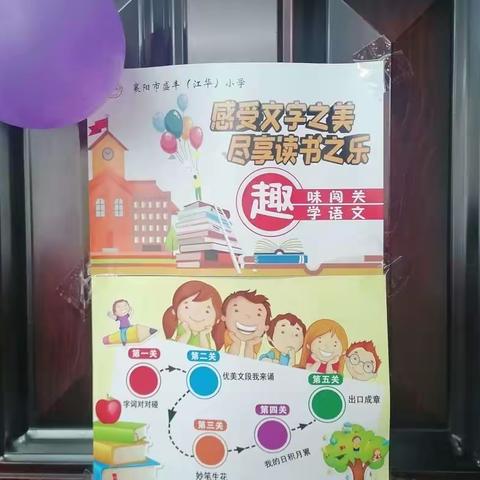 “趣学润童年 闯关乐开花”荆小教育集团盛丰(江华）小学二年级语文无纸化素养测评。