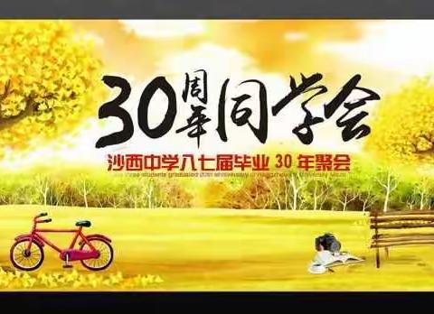 87届30年聚会