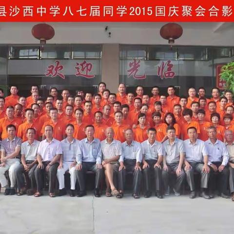 沙西中学八七届同学毕业30年聚会
