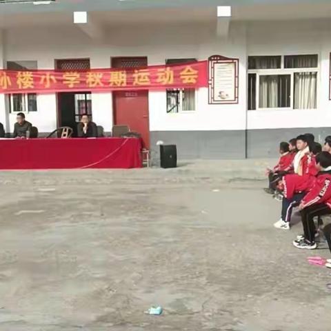 运动奏响生命，运动点燃激情-----腰店镇孙楼小学秋期运动会