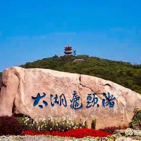 104赴逊克五十周年庆2019-05-15无锡
