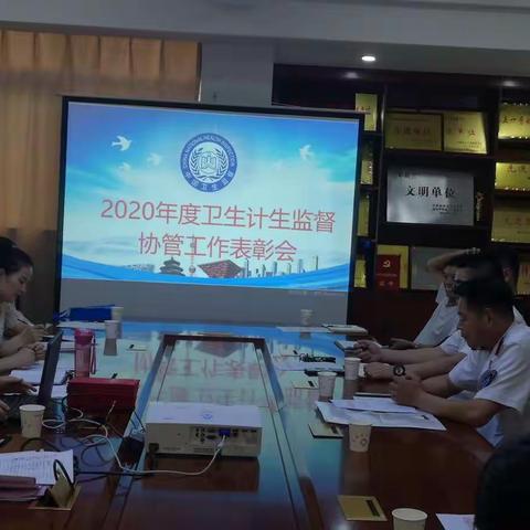 郾城区卫生计生监督所召开2020年度协管工作总结表彰会