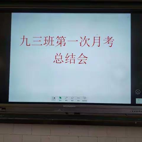 九三班第一次月考总结会