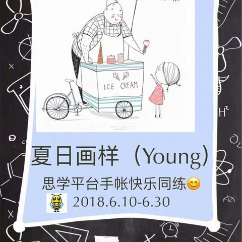 “夏日画样（Young）”——思学平台手账同练活动（6月10日-6月30日）