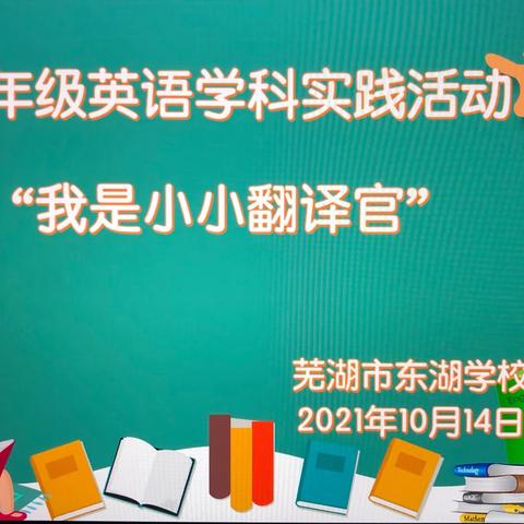 东湖学校五年级英语“我是小小翻译官”实践日活动