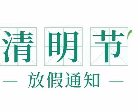 凝爱特需儿童幼儿园清明节放假通知