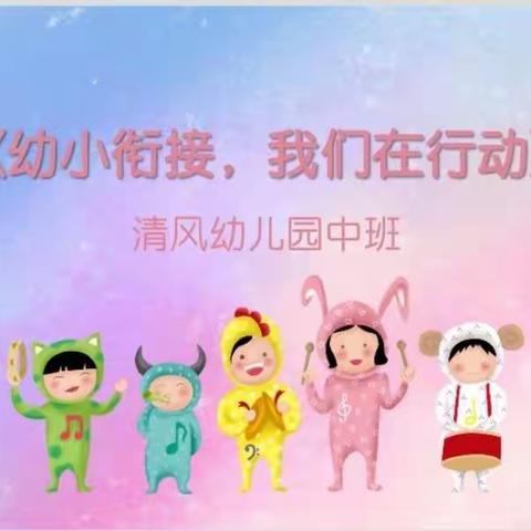 《幼小衔接，我们在行动》 –––––清风幼儿园中班