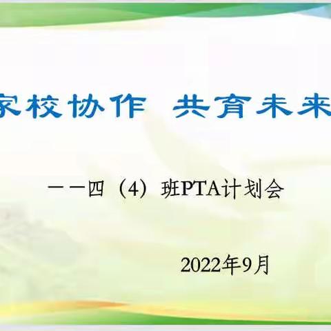 “家校协作，共育未来”———四（4）班PTA计划会