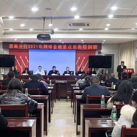 恩施分行成功举办2021年网络金融重点业务培训班