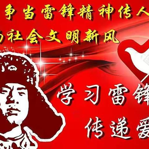 传承雷锋精神，争做时代新人——旦八中学开展“雷锋月”主题系列活动