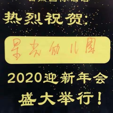 奓山街星光幼儿园2019--2020年会盛典