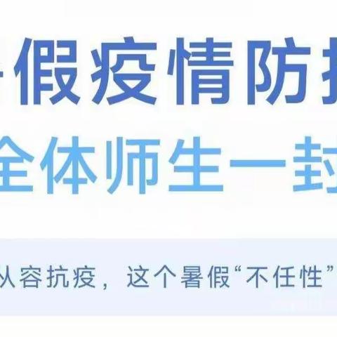 梁山县小安山镇第一中心小学2022年暑假期间疫情防控致家长的一封信