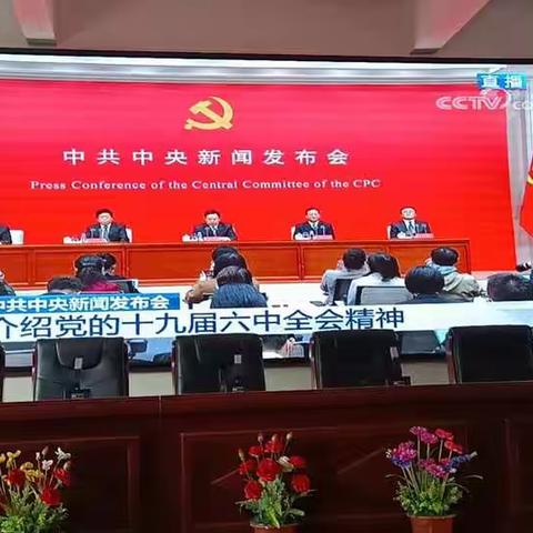 思源实验学校组织观看党的十九届六中全会新闻发布会