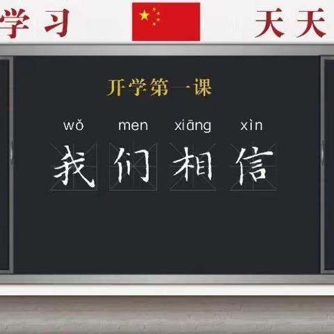 《开学第一课：我们相信》请同学们准时赴约