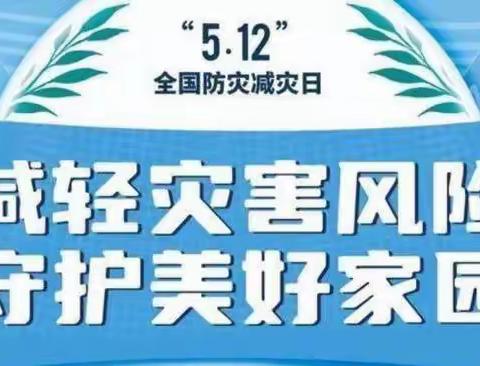 防灾减灾 安全校园——伊川思源实验学校5·12防灾减灾应急疏散演练