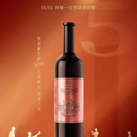 张裕解百纳薛城2023中秋答谢品鉴会