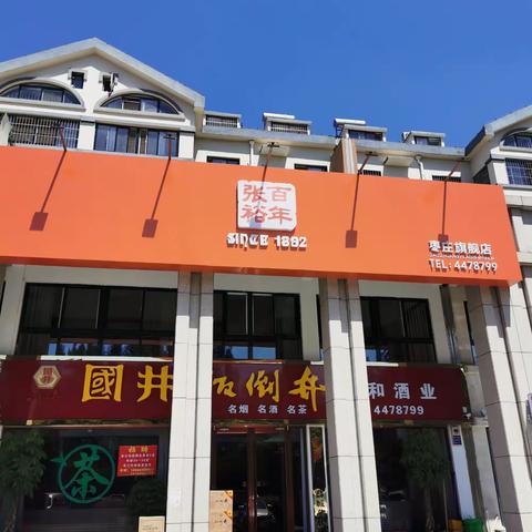 佳和酒业国井·扳倒井 2020中秋•国庆交流答谢会！