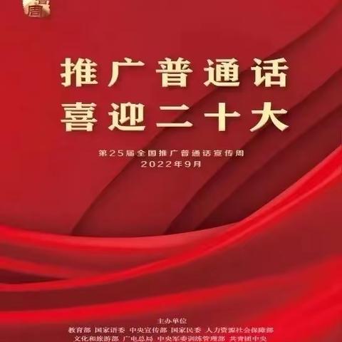推广普通话，喜迎二十大