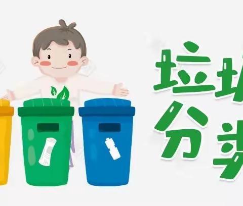 垃圾分类，地球有我