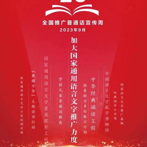 推广普通话 奋进新征程——星辰幼儿园推普周倡议书