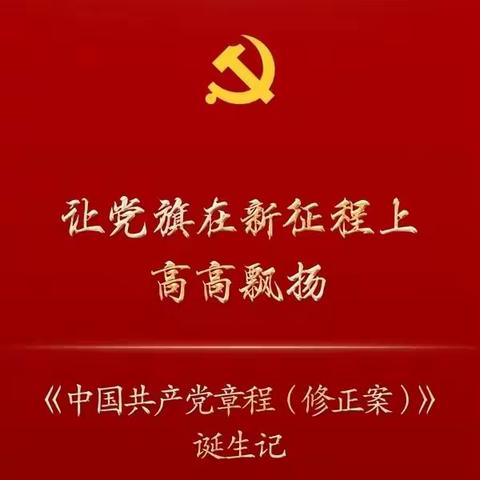 让党旗在新征程上高高飘扬—内蒙古文理专修学院学习《中国共产党章程（修正案）》