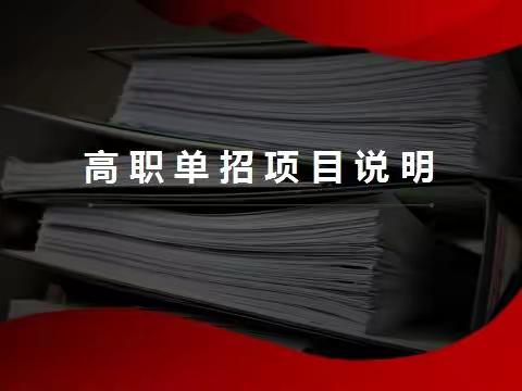 2022年内蒙古文理专修学院高职招生简章