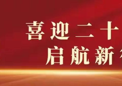 举旗定向 深学笃行—内蒙古文理专修学院全体教职员工认真学习党的二十大精神