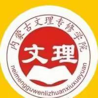 2022年内蒙古文理专修学院招生简章（副本）