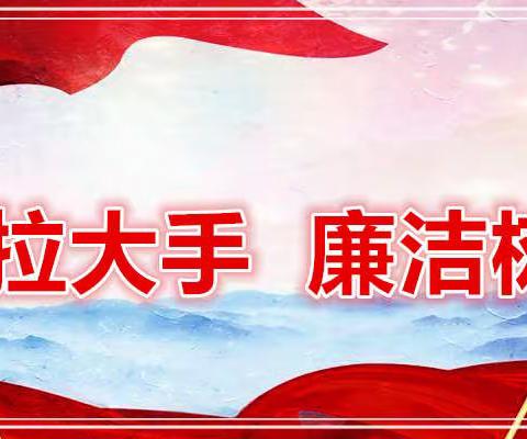 大庆市幼教中心东方智能亲子园“小手拉大手，廉洁树家风”家园廉洁文化建设主题系列活动