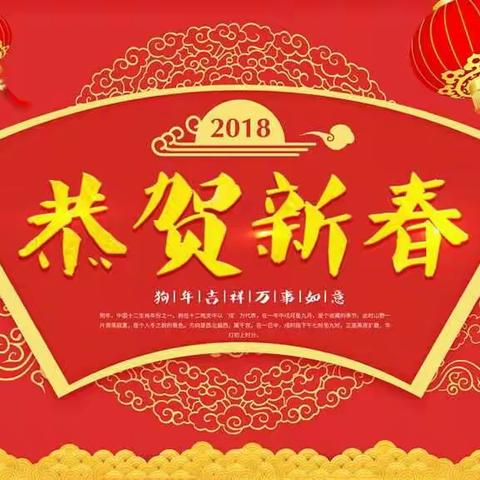 2018 心内一科全体医护人员祝您: 新年快乐！