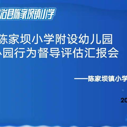 办园行为督导评估汇报会