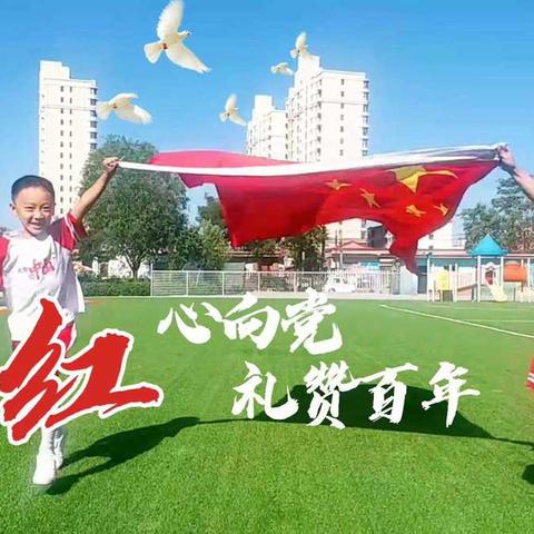 忆往昔峥嵘岁月 颂百年辉煌历程------辛庄子幼儿园大班组“红心向党 礼赞百年”主题活动