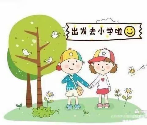 “一年级，你好”——幼小衔接，参观小学