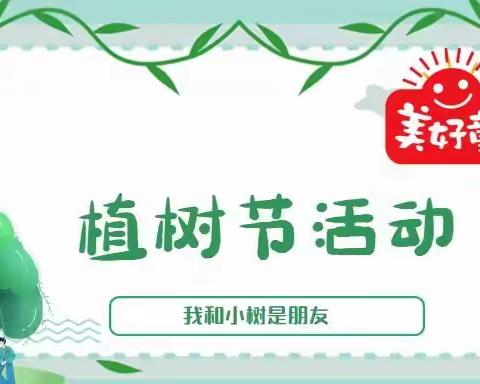 龙都街道中心幼儿园谭家庄分园“植树节”主题活动——《拥抱春天   呵护绿色》