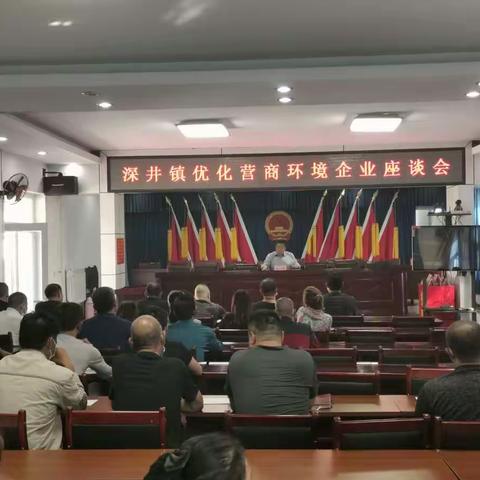 深井镇召开优化营商环境企业座谈会