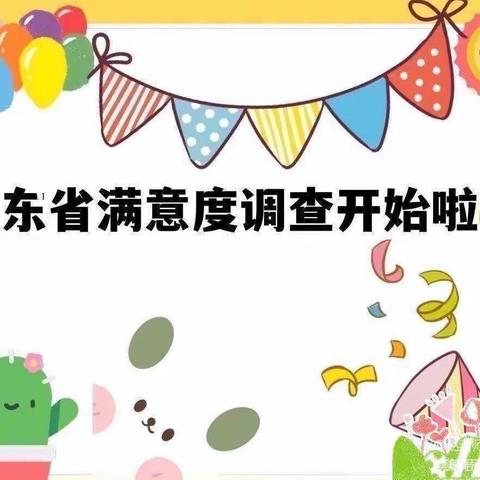 非常满意，动力满满———黄山镇安头小学幼儿园满意度调查