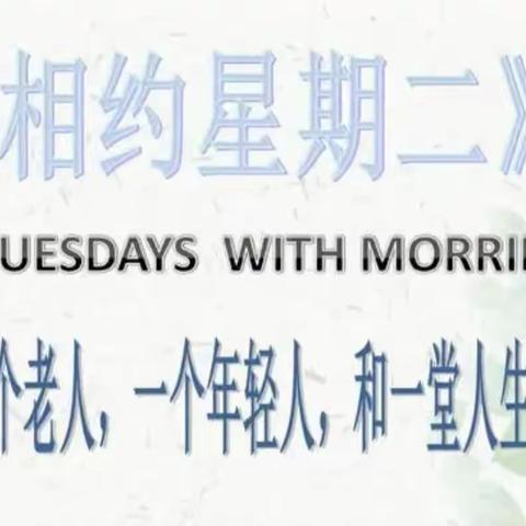 读《相约星期二》有感——接受你所能接受和你所不能接受的现实20240301