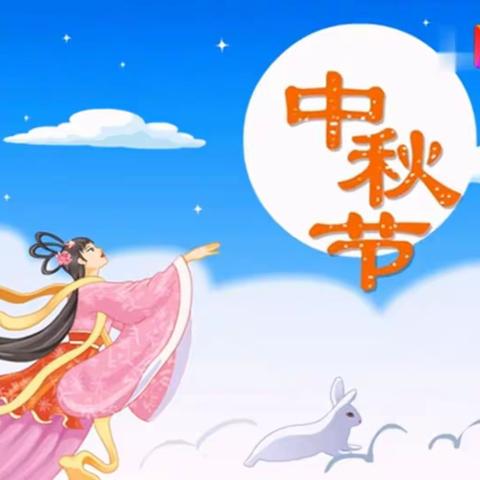 快乐迎中秋