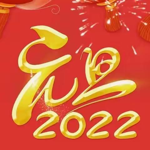 庆元旦 喜迎2022