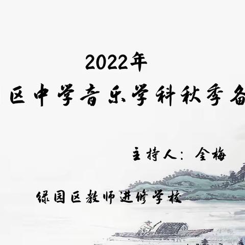 “音乐教研，共研共进”—2022绿园区中学音乐学科秋季备课活动