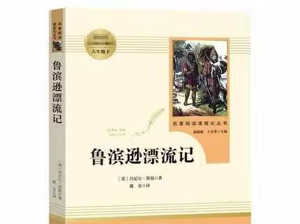 阅读外国文学名著，漫步更广阔世界——六（6）班课外阅读交流