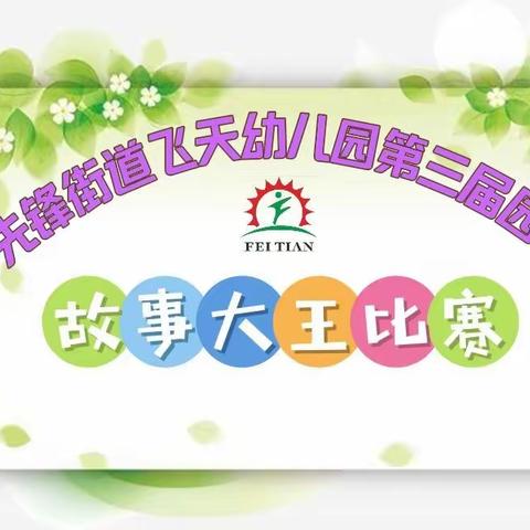 【动听的声音】先锋街道飞天幼儿园第三届故事大王初赛拉开帷幕啦！